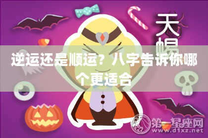 逆运还是顺运?八字告诉你哪个更适合