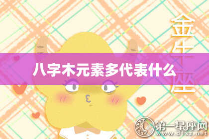 八字木元素多代表什么