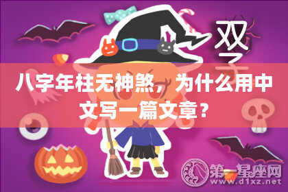 八字年柱无神煞，为什么用中文写一篇文章？