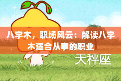 八字木，职场风云：解读八字木适合从事的职业