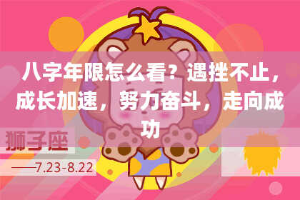 八字年限怎么看？遇挫不止，成长加速，努力奋斗，走向成功