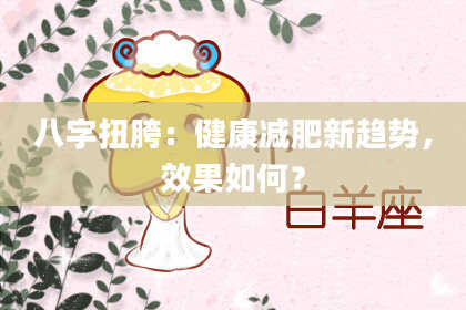 八字扭胯:健康减肥新趋势,效果如何?