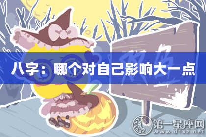 八字：哪个对自己影响大一点