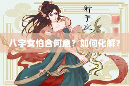 八字女怕合何意？如何化解？
