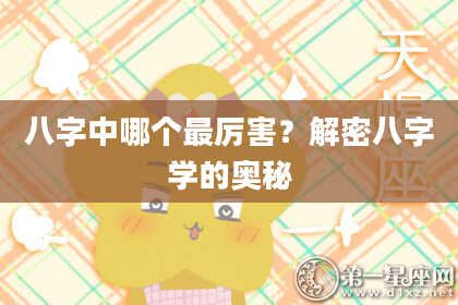 八字中哪个最厉害？解密八字学的奥秘