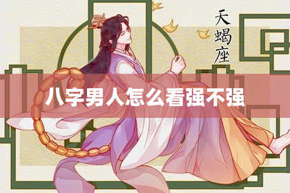 八字男人怎么看强不强
