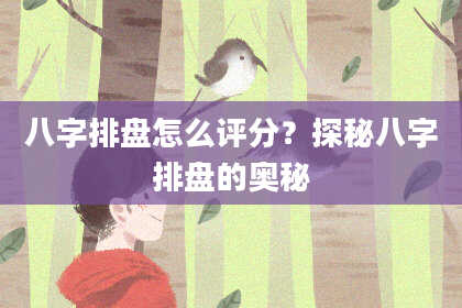 八字排盘怎么评分？探秘八字排盘的奥秘