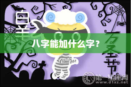 八字能加什么字？