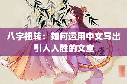 八字扭转:如何运用中文写出引人入胜的文章