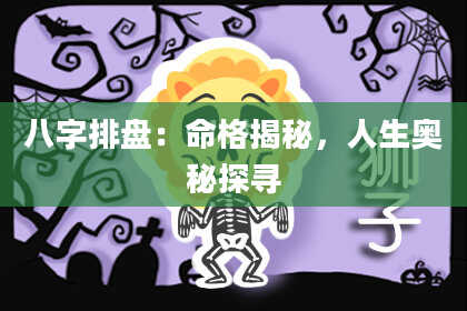 八字排盘：命格揭秘，人生奥秘探寻
