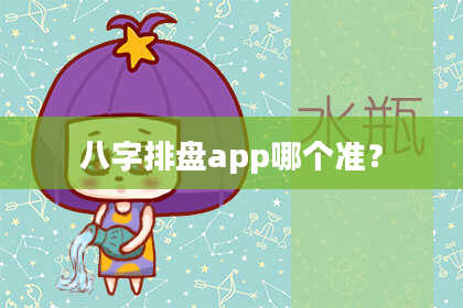 八字排盘app哪个准？