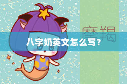 八字奶英文怎么写？