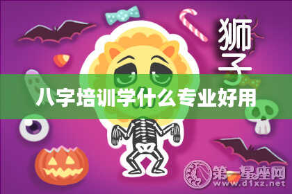八字培训学什么专业好用