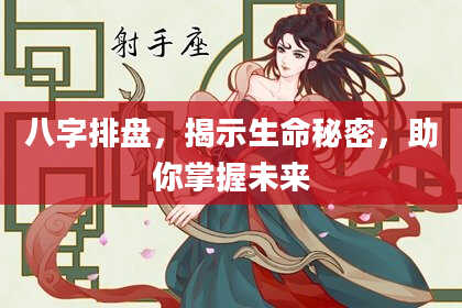 八字排盘，揭示生命秘密，助你掌握未来