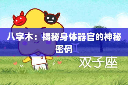 八字木：揭秘身体器官的神秘密码