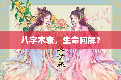 八字木衰，生命何解？