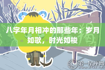 八字年月相冲的那些年：岁月如歌，时光如梭
