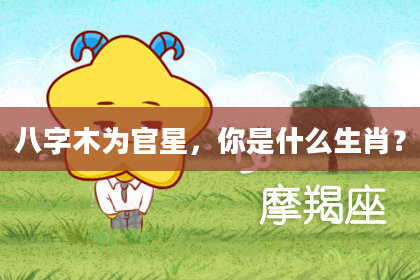 八字木为官星，你是什么生肖？