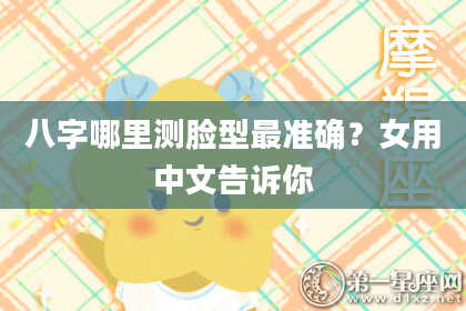 八字哪里测脸型最准确？女用中文告诉你