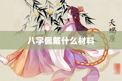 八字佩戴什么材料