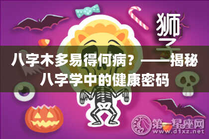 八字木多易得何病？——揭秘八字学中的健康密码
