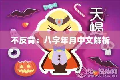 不反背：八字年月中文解析
