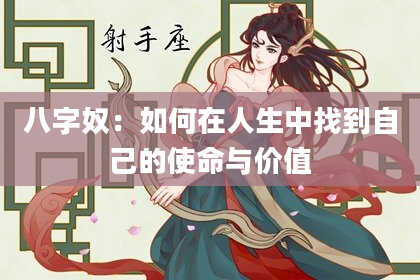 八字奴:如何在人生中找到自己的使命与价值