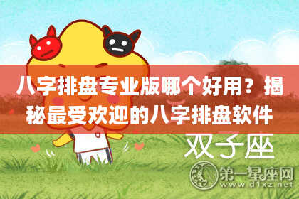 八字排盘专业版哪个好用？揭秘最受欢迎的八字排盘软件