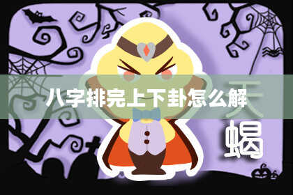 八字排完上下卦怎么解