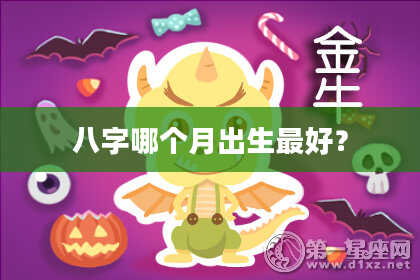 八字哪个月出生最好？