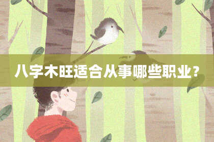八字木旺适合从事哪些职业？