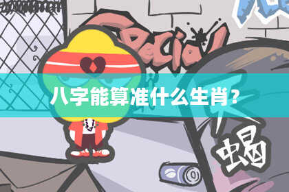 八字能算准什么生肖？