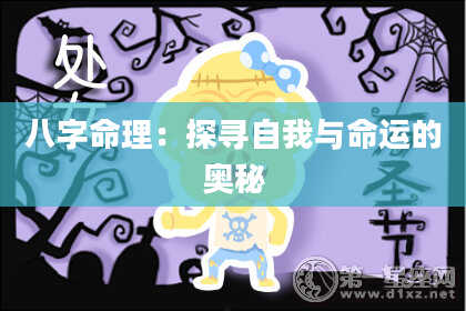 八字命理：探寻自我与命运的奥秘