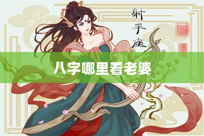 八字哪里看老婆