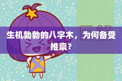 生机勃勃的八字木，为何备受推崇？