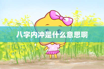 八字内冲是什么意思啊