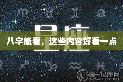 八字能看，这些内容好看一点