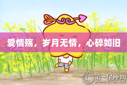 爱情殇，岁月无情，心碎如旧