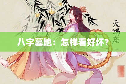 八字墓地：怎样看好坏？