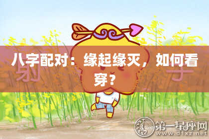 八字配对：缘起缘灭，如何看穿？