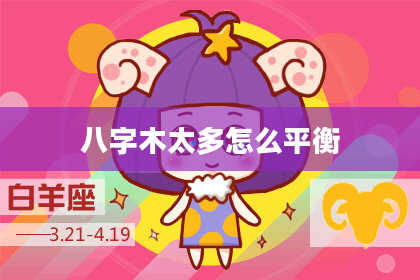 八字木太多怎么平衡