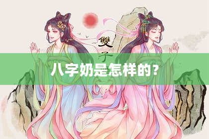 八字奶是怎样的？