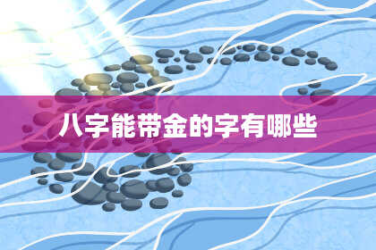 八字能带金的字有哪些