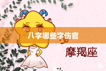 八字哪些字伤官