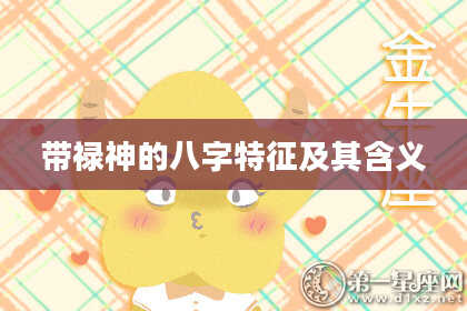 带禄神的八字特征及其含义