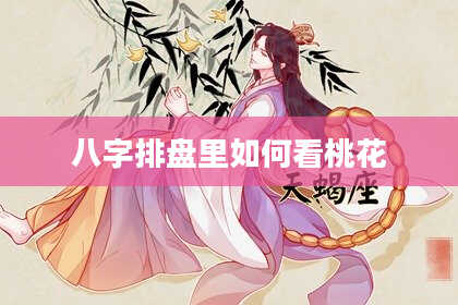 八字排盘里如何看桃花