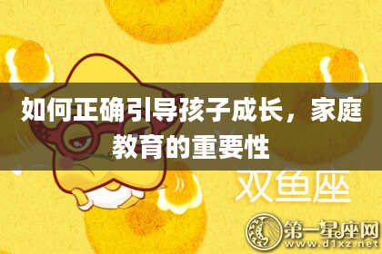 如何正确引导孩子成长,家庭教育的重要性