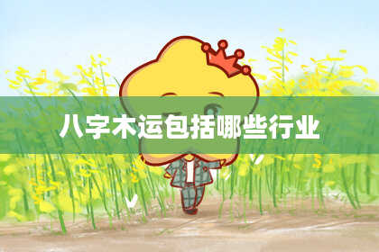 八字木运包括哪些行业