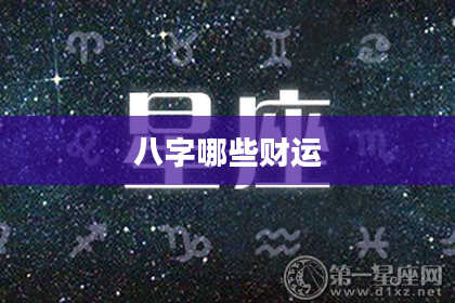八字哪些财运
