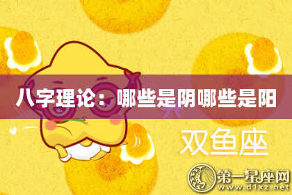 八字理论：哪些是阴哪些是阳